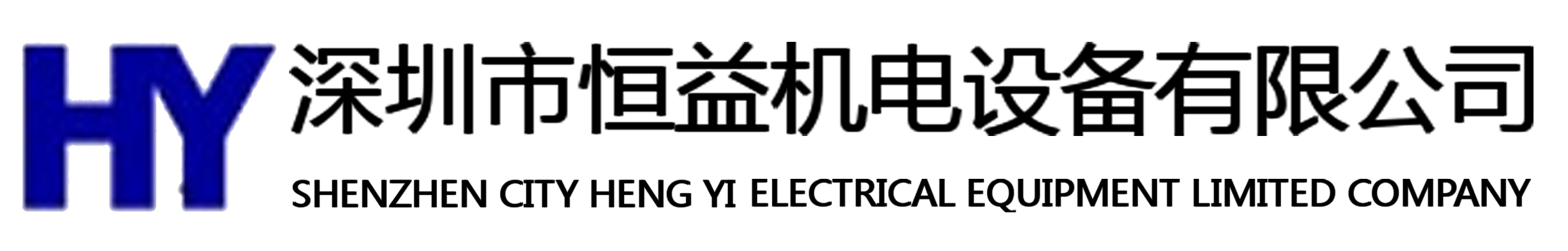 深圳市恒益機電設備有限公司